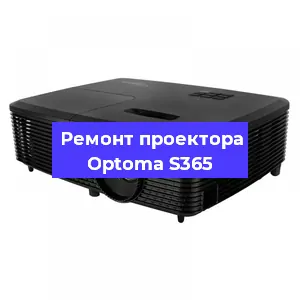 Замена линзы на проекторе Optoma S365 в Челябинске